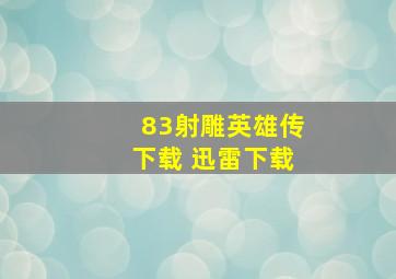 83射雕英雄传下载 迅雷下载